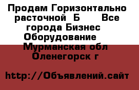 Продам Горизонтально-расточной 2Б660 - Все города Бизнес » Оборудование   . Мурманская обл.,Оленегорск г.